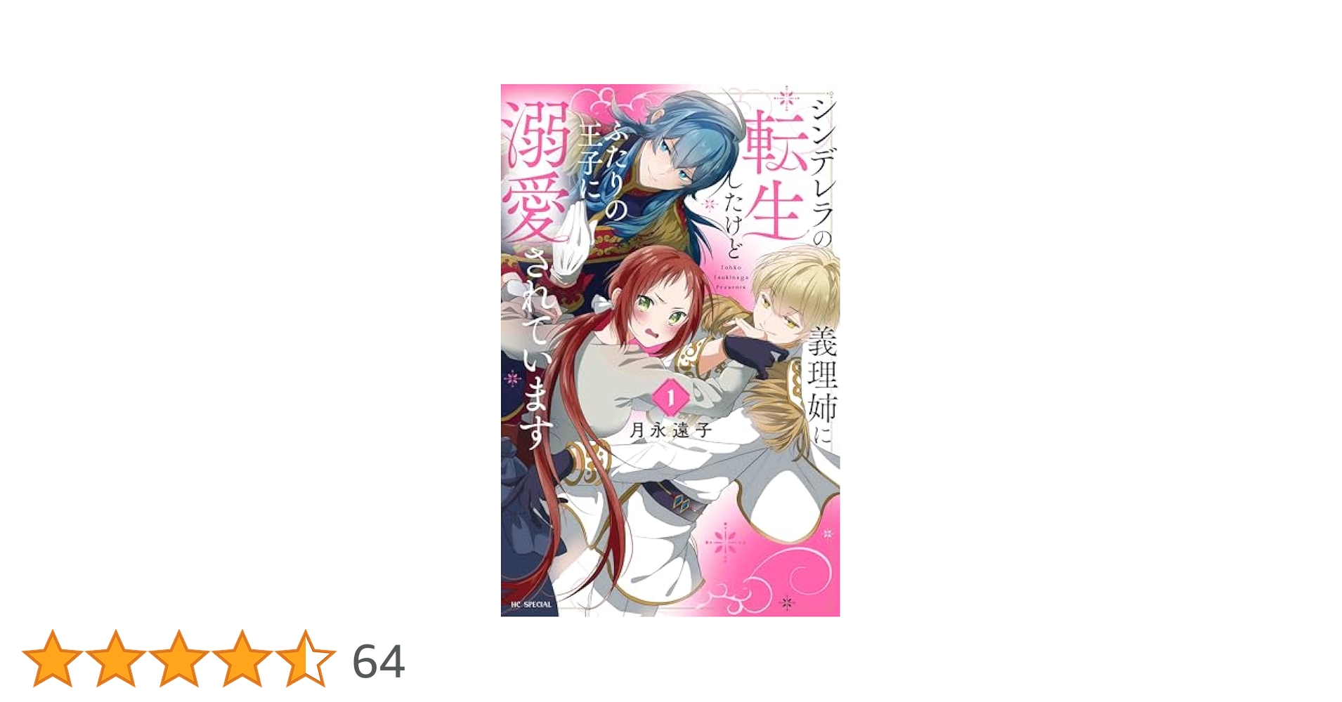 Amazon.co.jp: シンデレラの義理姉に転生したけどふたりの王子に